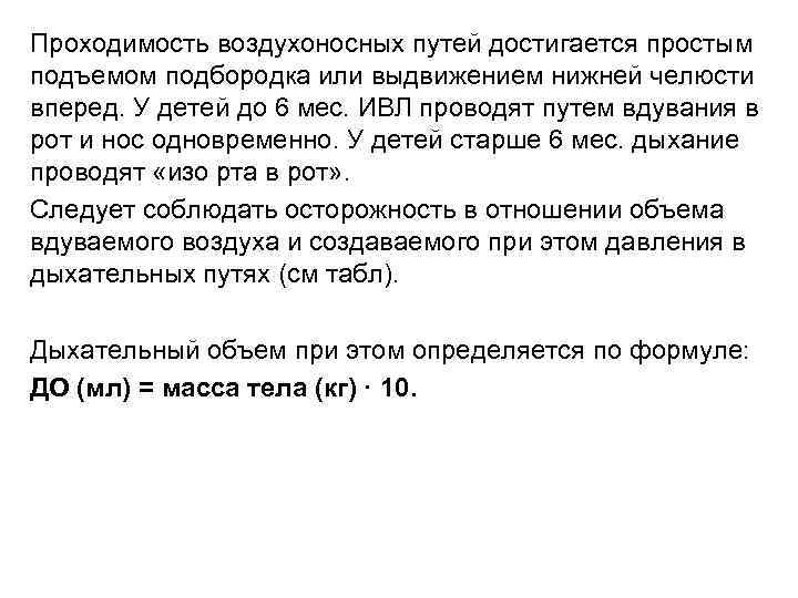 Проходимость воздухоносных путей достигается простым подъемом подбородка или выдвижением нижней челюсти вперед. У детей