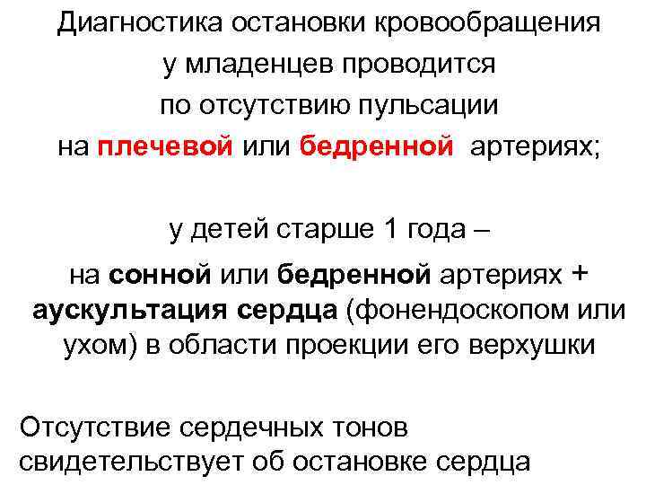 Диагностика остановки кровообращения у младенцев проводится по отсутствию пульсации на плечевой или бедренной артериях;