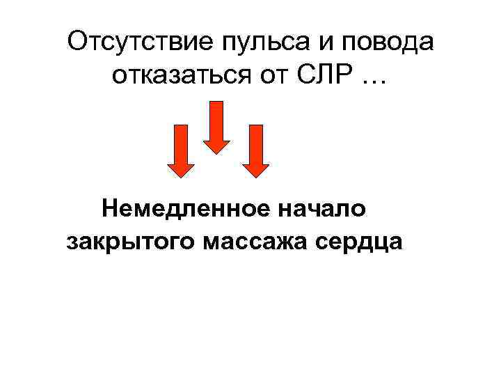 Отсутствие пульса и повода отказаться от СЛР … Немедленное начало закрытого массажа сердца 