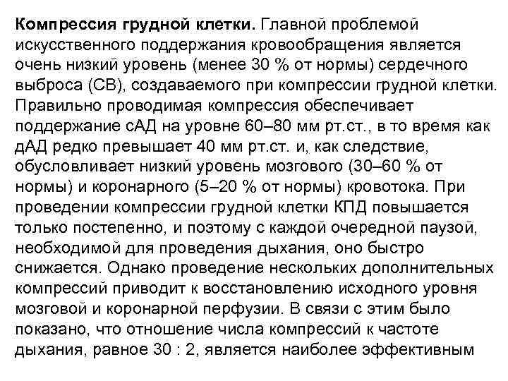 Компрессия грудной клетки. Главной проблемой искусственного поддержания кровообращения является очень низкий уровень (менее 30