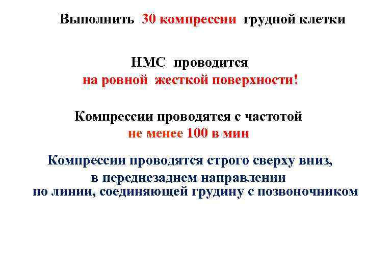 Выполнить 30 компрессии грудной клетки НМС проводится на ровной жесткой поверхности! Компрессии проводятся с