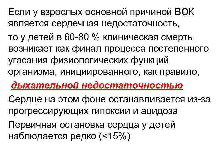 Если у взрослых основной причиной ВОК является сердечная недостаточность, то у детей в 60