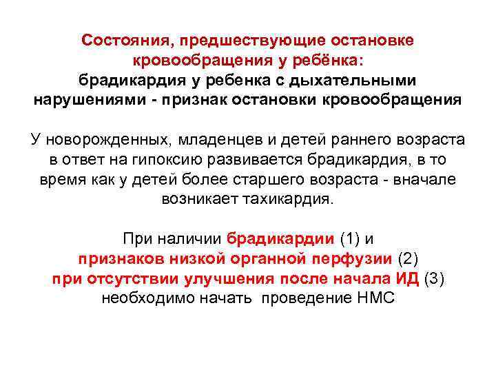 Состояния, предшествующие остановке кровообращения у ребёнка: брадикардия у ребенка с дыхательными нарушениями - признак