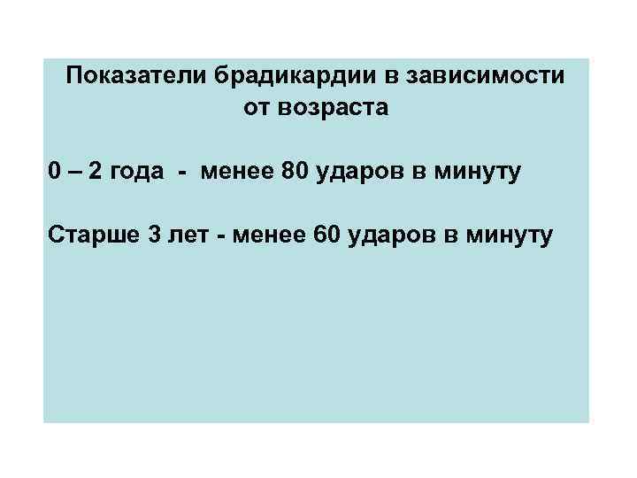 Показатели брадикардии в зависимости от возраста 0 – 2 года - менее 80 ударов