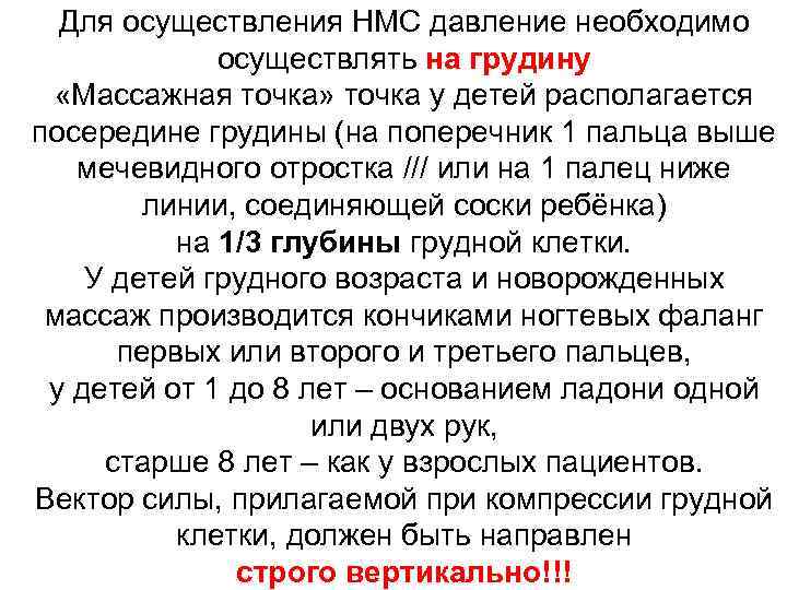 Для осуществления НМС давление необходимо осуществлять на грудину «Массажная точка» точка у детей располагается