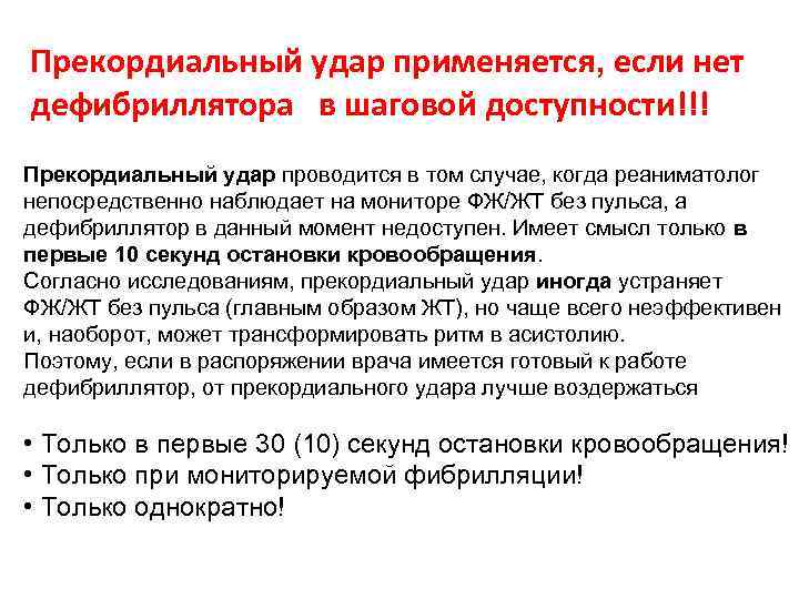 Прекордиальный удар применяется, если нет дефибриллятора в шаговой доступности!!! Прекордиальный удар проводится в том