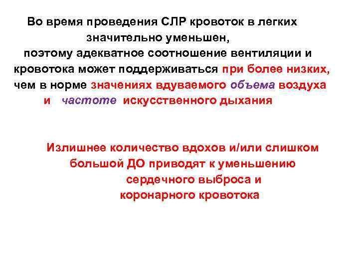  Во время проведения СЛР кровоток в легких значительно уменьшен, поэтому адекватное соотношение вентиляции