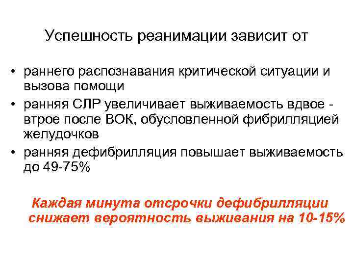 Успешность реанимации зависит от • раннего распознавания критической ситуации и вызова помощи • ранняя