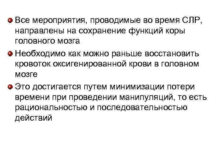 Все мероприятия, проводимые во время СЛР, направлены на сохранение функций коры головного мозга Необходимо