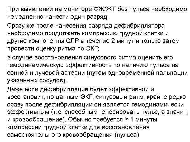 При выявлении на мониторе ФЖ/ЖТ без пульса необходимо немедленно нанести один разряд. Сразу же