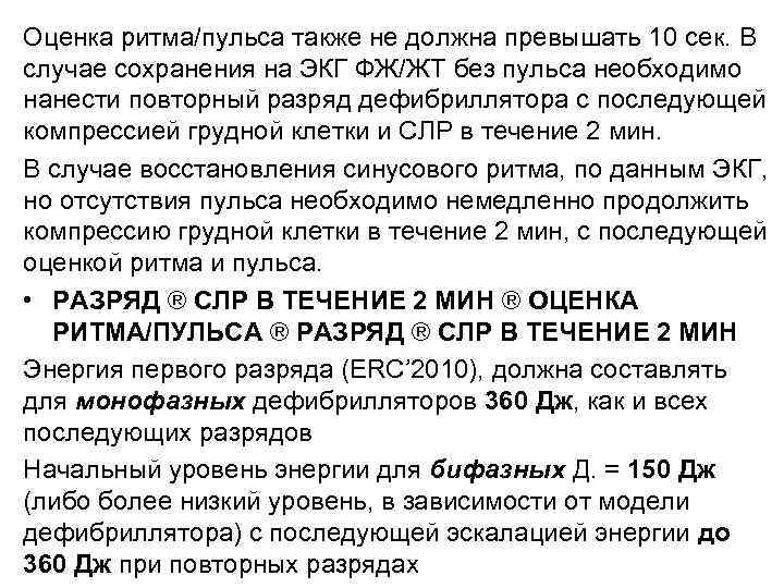 Оценка ритма/пульса также не должна превышать 10 сек. В случае сохранения на ЭКГ ФЖ/ЖТ