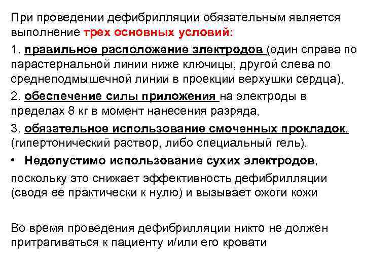 При проведении дефибрилляции обязательным является выполнение трех основных условий: 1. правильное расположение электродов (один