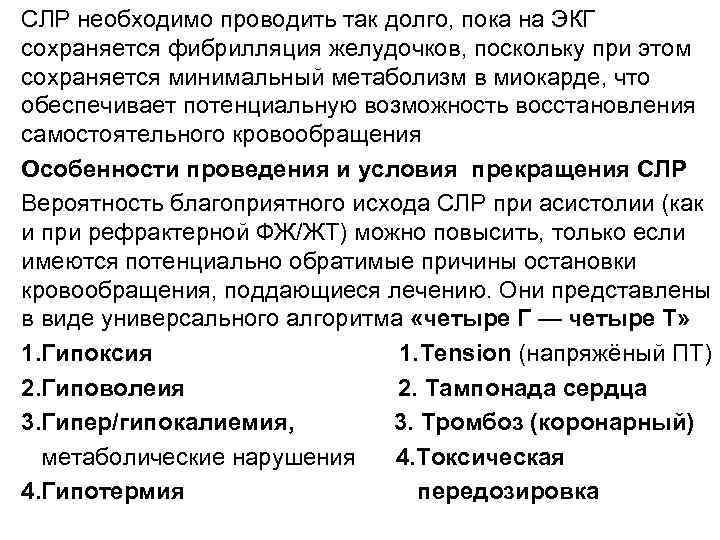 СЛР необходимо проводить так долго, пока на ЭКГ сохраняется фибрилляция желудочков, поскольку при этом