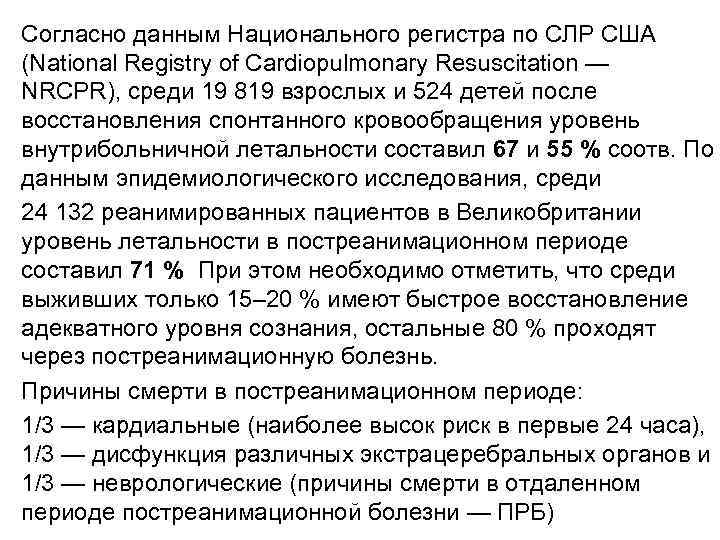 Согласно данным Национального регистра по СЛР США (National Registry of Cardiopulmonary Resuscitation — NRCPR),