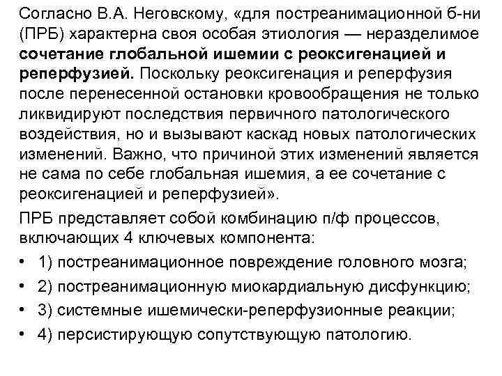 Согласно В. А. Неговскому, «для постреанимационной б-ни (ПРБ) характерна своя особая этиология — неразделимое