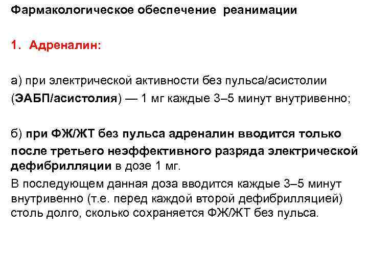 Фармакологическое обеспечение реанимации 1. Адреналин: а) при электрической активности без пульса/асистолии (ЭАБП/асистолия) — 1