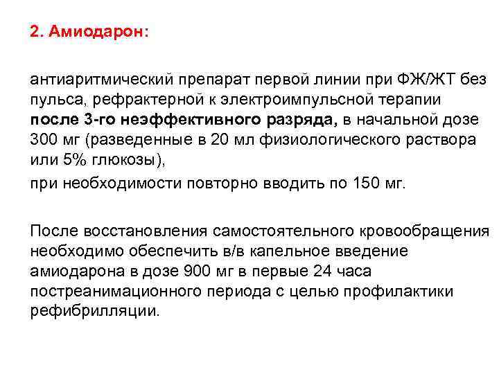 2. Амиодарон: антиаритмический препарат первой линии при ФЖ/ЖТ без пульса, рефрактерной к электроимпульсной терапии