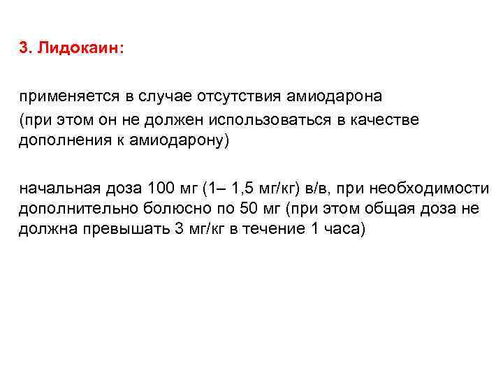 3. Лидокаин: применяется в случае отсутствия амиодарона (при этом он не должен использоваться в