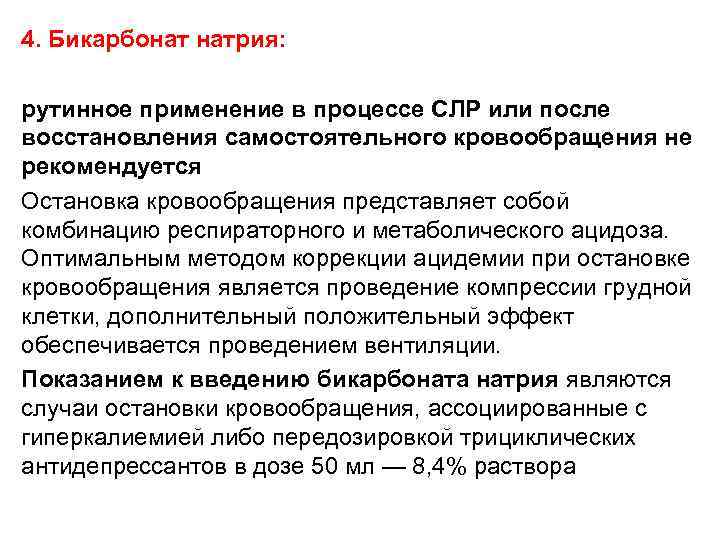 4. Бикарбонат натрия: рутинное применение в процессе СЛР или после восстановления самостоятельного кровообращения не