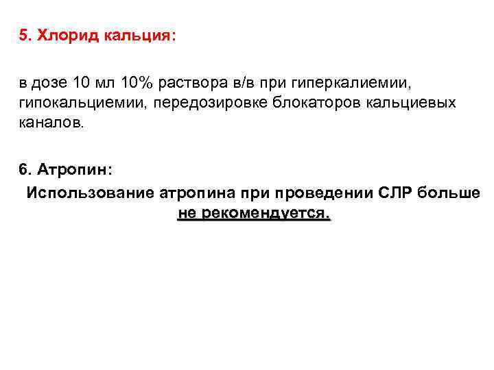 5. Хлорид кальция: в дозе 10 мл 10% раствора в/в при гиперкалиемии, гипокальциемии, передозировке