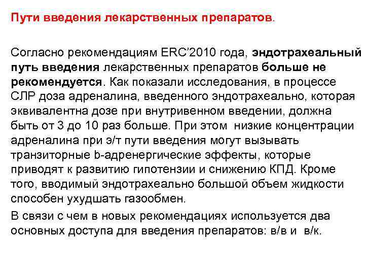 Пути введения лекарственных препаратов. Согласно рекомендациям ERC’ 2010 года, эндотрахеальный путь введения лекарственных препаратов