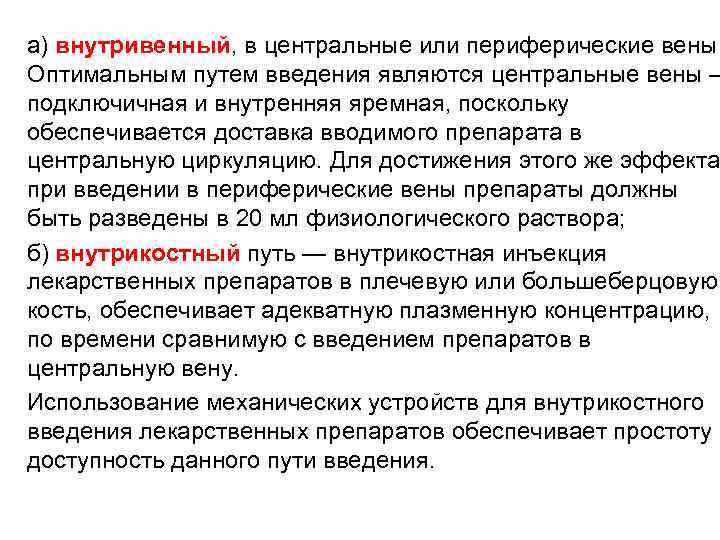 а) внутривенный, в центральные или периферические вены Оптимальным путем введения являются центральные вены —