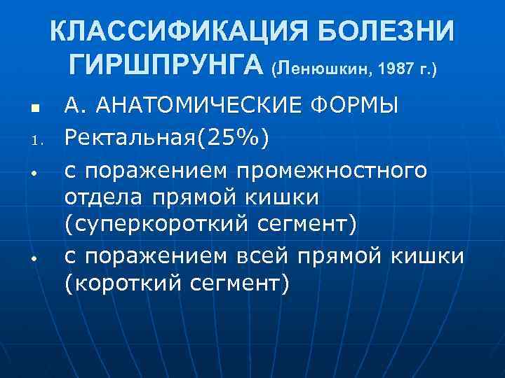 Клиническая картина ректальной формы болезни гиршпрунга характеризуется