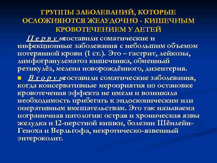 ГРУППЫ ЗАБОЛЕВАНИЙ, КОТОРЫЕ ОСЛОЖНЯЮТСЯ ЖЕЛУДОЧНО - КИШЕЧНЫМ КРОВОТЕЧЕНИЕМ У ДЕТЕЙ Первую составили соматические и