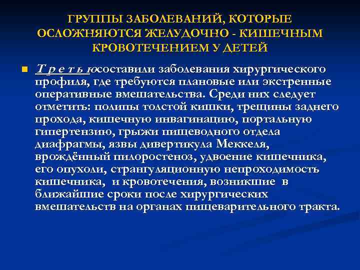 ГРУППЫ ЗАБОЛЕВАНИЙ, КОТОРЫЕ ОСЛОЖНЯЮТСЯ ЖЕЛУДОЧНО - КИШЕЧНЫМ КРОВОТЕЧЕНИЕМ У ДЕТЕЙ n Т р е