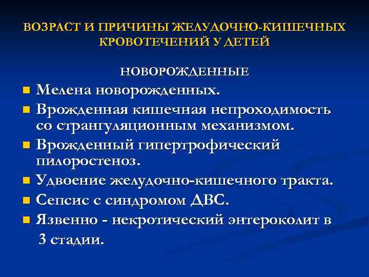 ВОЗРАСТ И ПРИЧИНЫ ЖЕЛУДОЧНО-КИШЕЧНЫХ КРОВОТЕЧЕНИЙ У ДЕТЕЙ НОВОРОЖДЕННЫЕ Мелена новорожденных. n Врожденная кишечная непроходимость