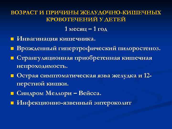 ВОЗРАСТ И ПРИЧИНЫ ЖЕЛУДОЧНО-КИШЕЧНЫХ КРОВОТЕЧЕНИЙ У ДЕТЕЙ n n n 1 месяц – 1