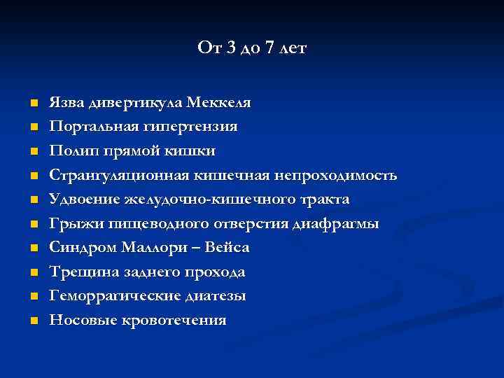 От 3 до 7 лет n n n n n Язва дивертикула Меккеля Портальная