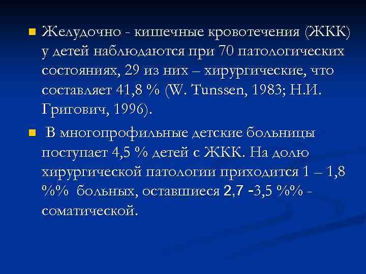 Желудочно кишечное кровотечение тесты с ответами нмо. Желудочно-кишечное кровотечение. Острые кровотечения из ЖКТ. Рекомендации при кишечном кровотечении. Причины желудочно-кишечных кровотечений у детей.