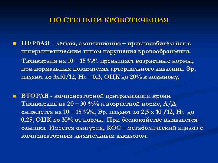 ПО СТЕПЕНИ КРОВОТЕЧЕНИЯ n ПЕРВАЯ - легкая, адаптационно – приспособительная с гиперкинетическим типом нарушения