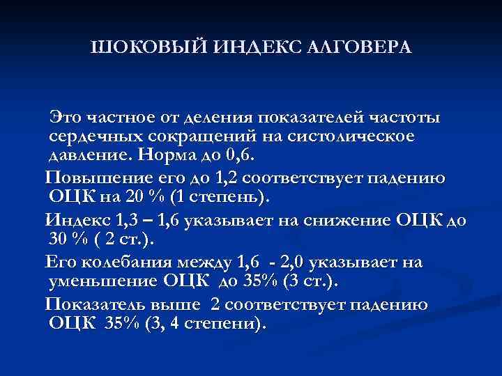 ШОКОВЫЙ ИНДЕКС АЛГОВЕРА Это частное от деления показателей частоты сердечных сокращений на систолическое давление.