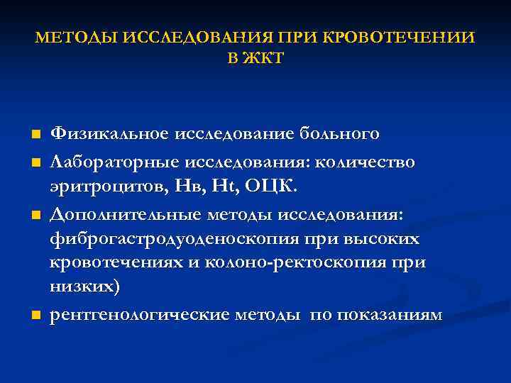МЕТОДЫ ИССЛЕДОВАНИЯ ПРИ КРОВОТЕЧЕНИИ В ЖКТ n n Физикальное исследование больного Лабораторные исследования: количество
