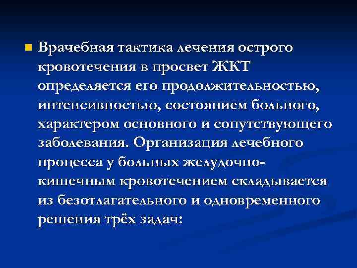 n Врачебная тактика лечения острого кровотечения в просвет ЖКТ определяется его продолжительностью, интенсивностью, состоянием