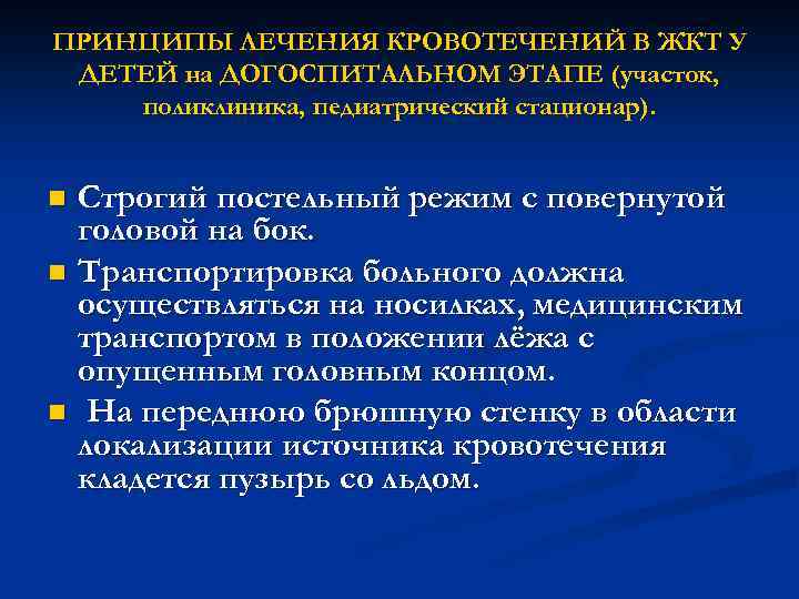 ПРИНЦИПЫ ЛЕЧЕНИЯ КРОВОТЕЧЕНИЙ В ЖКТ У ДЕТЕЙ на ДОГОСПИТАЛЬНОМ ЭТАПЕ (участок, поликлиника, педиатрический стационар).