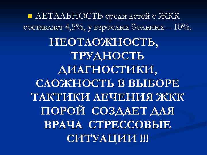 ЛЕТАЛЬНОСТЬ среди детей с ЖКК составляет 4, 5%, у взрослых больных – 10%. n