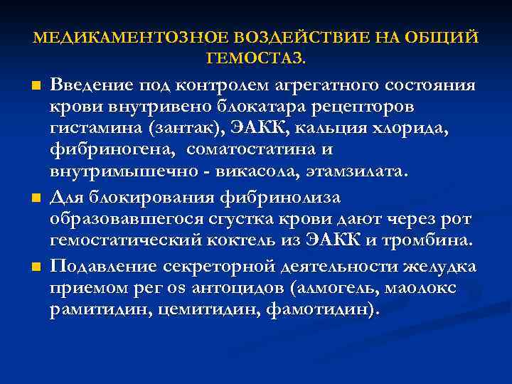 МЕДИКАМЕНТОЗНОЕ ВОЗДЕЙСТВИЕ НА ОБЩИЙ ГЕМОСТАЗ. n n n Введение под контролем агрегатного состояния крови