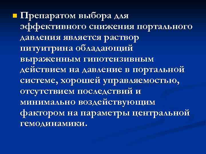 n Препаратом выбора для эффективного снижения портального давления является раствор питуитрина обладающий выраженным гипотензивным