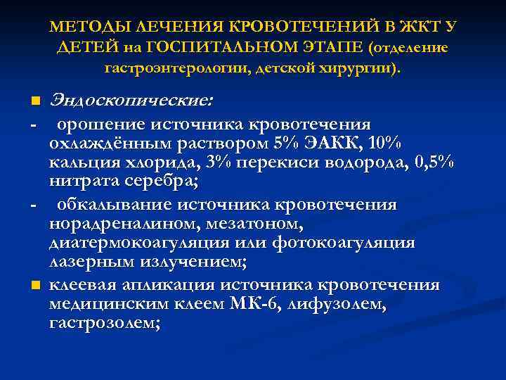 МЕТОДЫ ЛЕЧЕНИЯ КРОВОТЕЧЕНИЙ В ЖКТ У ДЕТЕЙ на ГОСПИТАЛЬНОМ ЭТАПЕ (отделение гастроэнтерологии, детской хирургии).