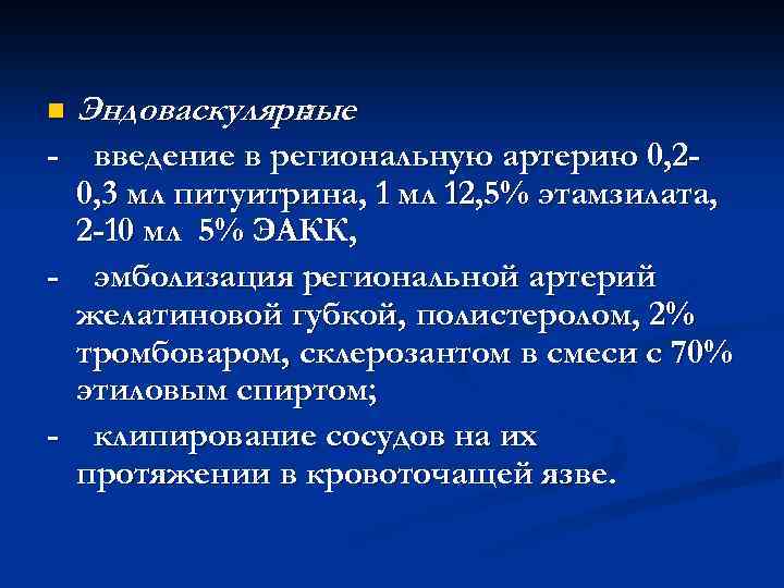 n Эндоваскулярные : - введение в региональную артерию 0, 20, 3 мл питуитрина, 1