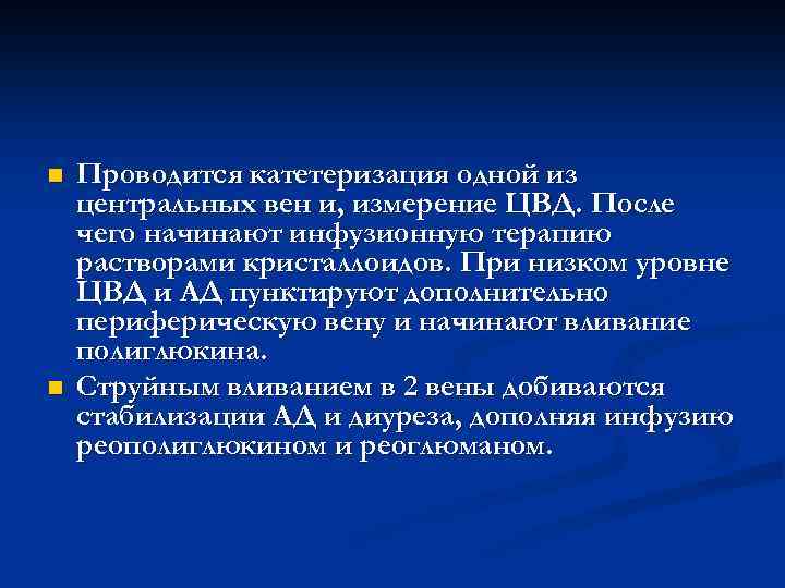 n n Проводится катетеризация одной из центральных вен и, измерение ЦВД. После чего начинают