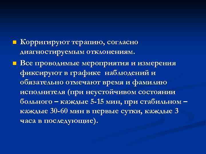n n Корригируют терапию, согласно диагностируемым отклонениям. Все проводимые мероприятия и измерения фиксируют в