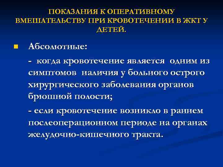 ПОКАЗАНИЯ К ОПЕРАТИВНОМУ ВМЕШАТЕЛЬСТВУ ПРИ КРОВОТЕЧЕНИИ В ЖКТ У ДЕТЕЙ. n Абсолютные: - когда