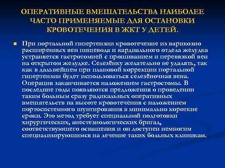 ОПЕРАТИВНЫЕ ВМЕШАТЕЛЬСТВА НАИБОЛЕЕ ЧАСТО ПРИМЕНЯЕМЫЕ ДЛЯ ОСТАНОВКИ КРОВОТЕЧЕНИЯ В ЖКТ У ДЕТЕЙ. n При