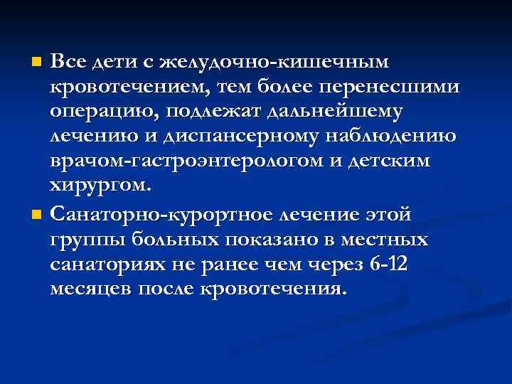 Все дети с желудочно-кишечным кровотечением, тем более перенесшими операцию, подлежат дальнейшему лечению и диспансерному