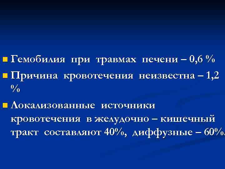 n Гемобилия при травмах печени – 0, 6 % n Причина кровотечения неизвестна –