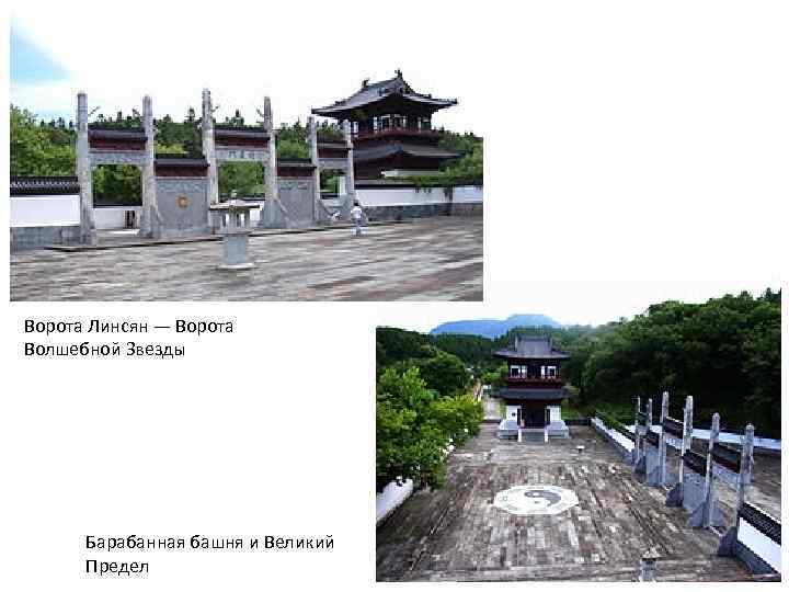 Ворота Линсян — Ворота Волшебной Звезды Барабанная башня и Великий Предел 